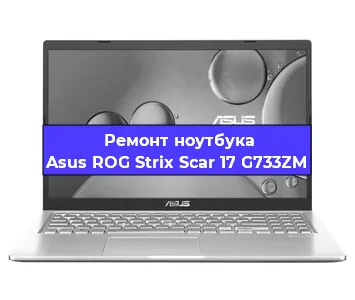 Ремонт ноутбука Asus ROG Strix Scar 17 G733ZM в Тюмени